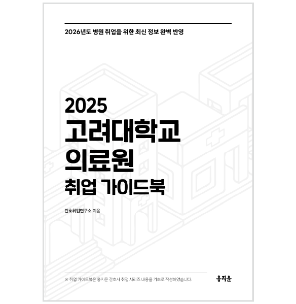 2025 고려대학교의료원 취업 가이드북